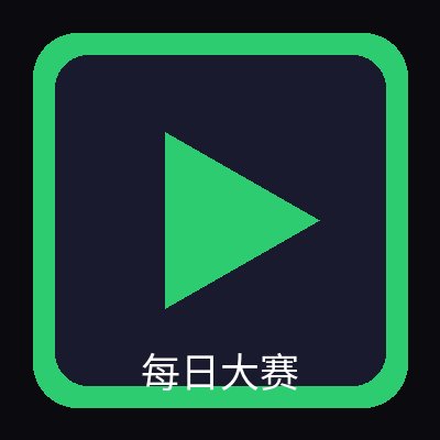 每日大赛